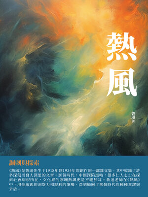 cover image of 熱風